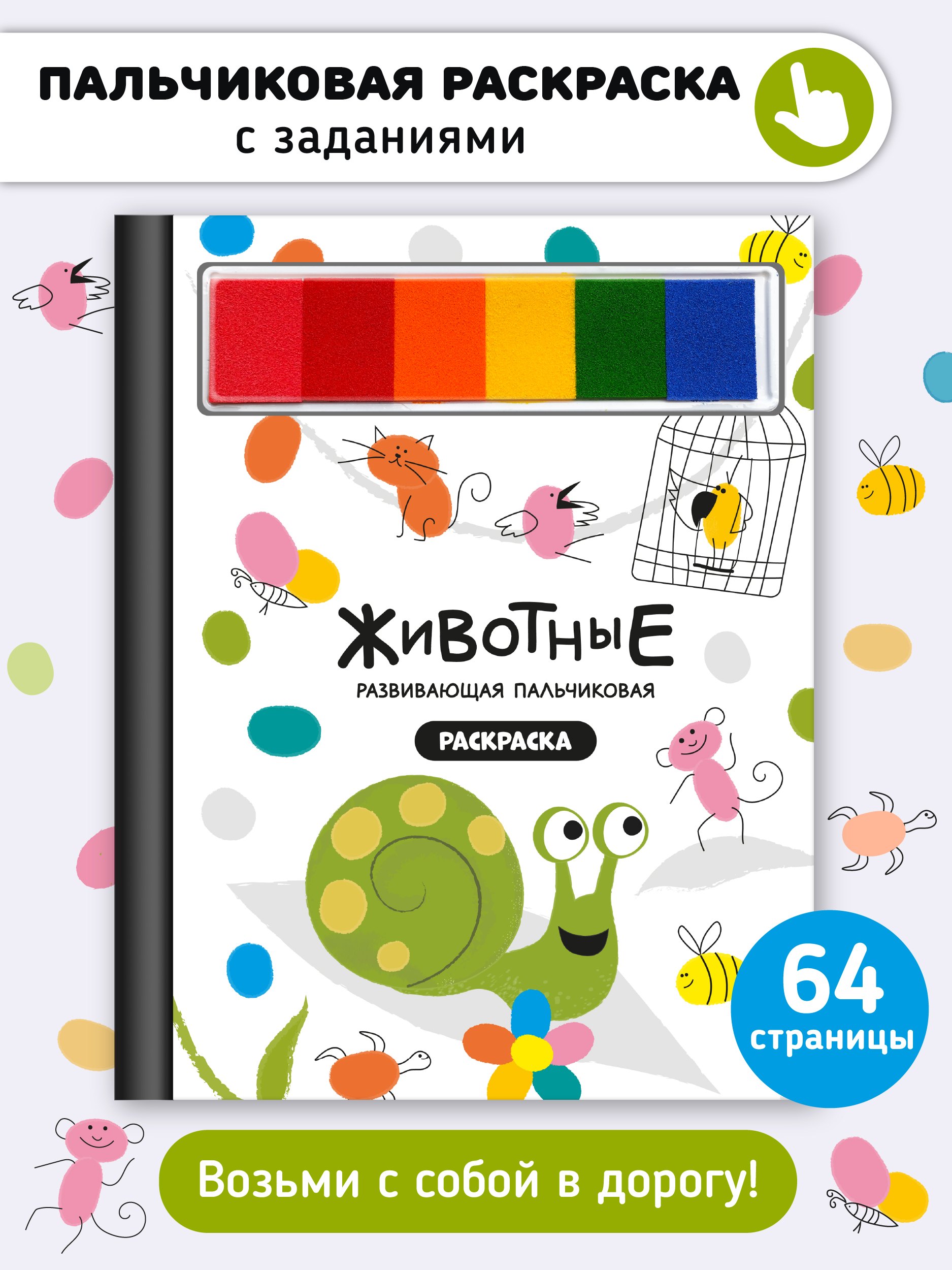 Развивающая пальчиковая раскраска "Животные"
Развивающая пальчиковая раскраска "Животные"