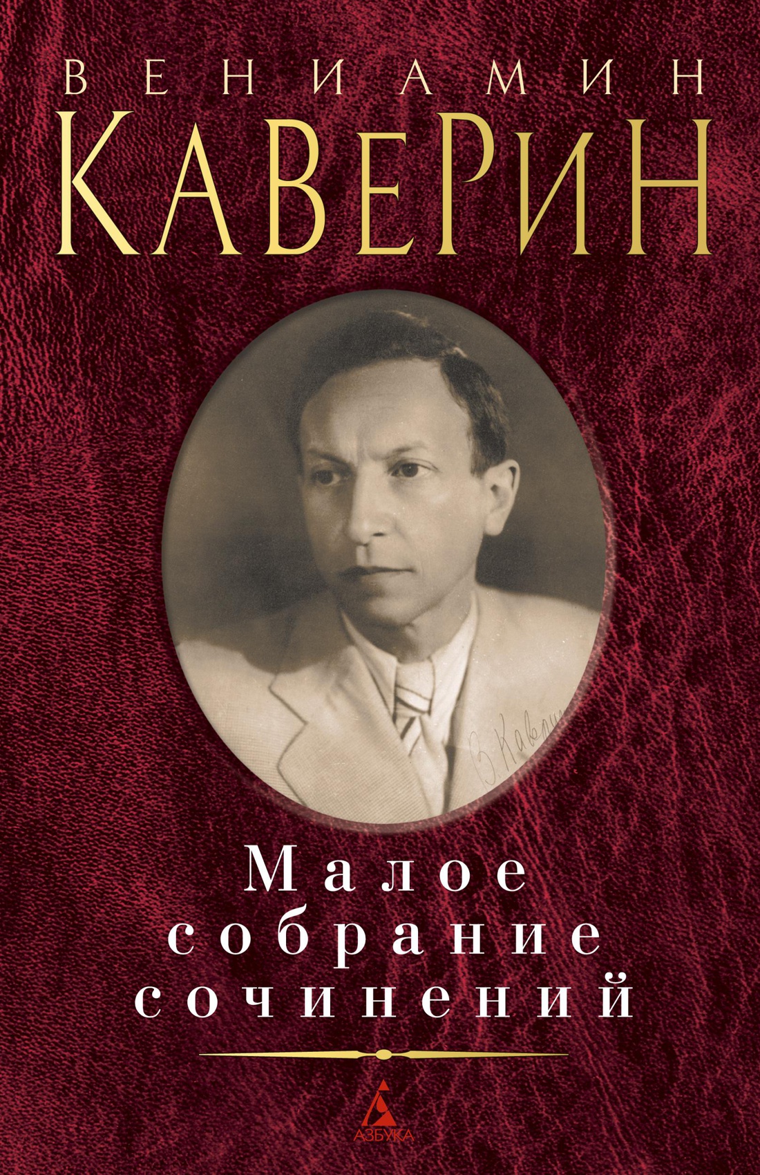 Малое собрание сочинений
Малое собрание сочинений