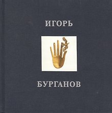 Игорь Бурганов. Альбом