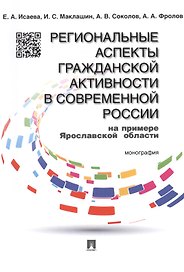 Региональные аспекты гражданской активности в современной России (на примере Ярославской области): монография