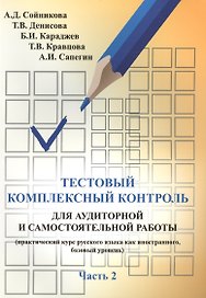 Тестовый комплексный контроль для аудиторной и самостоятельной работы (практический курс русского языка как иностранного, базовый уровень). Ч. 2