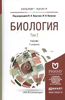 Биология. Учебник для бакалавриата и магистратуры. В 2-х томах. Том 2 (комплект из 2-х книг)