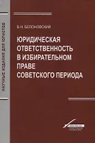 Юридическая ответственность в избирательном праве советского периода