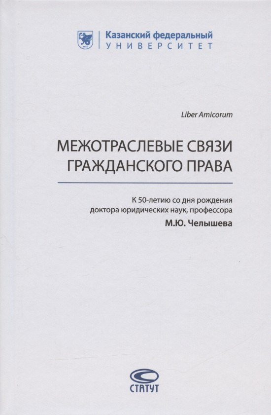 Межотраслевые связи гражданского права (к 50-летию со дня рождения доктора юридических наук, профессора М.Ю. Челышева)
Межотраслевые связи гражданского права (к 50-летию со дня рождения доктора юридических наук, профессора М.Ю. Челышева)