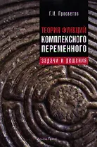 Теория функций комплексного переменного: задачи и решения. Учебно-практическое пособие / (мягк). Просветов Г. (Альфа-Пресс)