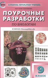Поурочные разработки по биологии. 9 класс. Пособие для учителя