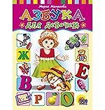 ЦК. АЗБУКА ДЛЯ ДЕВОЧЕК