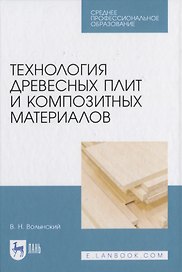 Технология древесных плит и композитных материалов