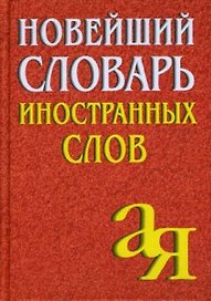 Новейший словарь иностранных слов, 2-е изд.,испр./Около 5 000 слов