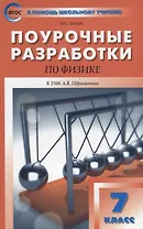 Поурочные разработки по физике. 7 класс. К УМК А.В. Перышкина (М.:Дрофа)