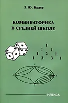 Красс Комбинаторика в средней школе. (Илекса)