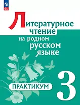 Литературное чтение на родном русском языке. 3 класс. Практикум. ФГОС 2021