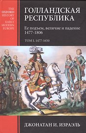 Голландская республика Ее подъем величие и падение 1477-1806 Т.1 1477 1650 (Израэль)