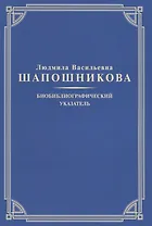 Людмила Васильевна Шапошникова. Биобиблиографический указатель