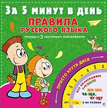 Правила русского языка за 5 минут в день