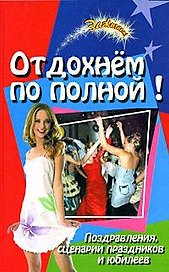 Отдохнем по полной! Поздравления, сценарии праздников и юбилеев (Зажигаем). Елжова Н. (Феникс)
