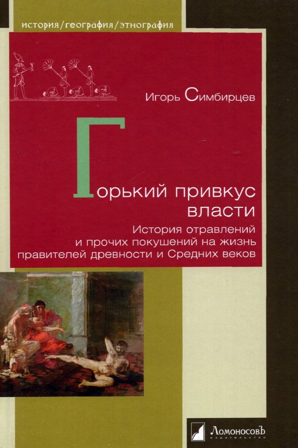 Горький привкус власти. История отравлений и прочих покушений на жизнь правителей древности и Средних веков
Горький привкус власти. История отравлений и прочих покушений на жизнь правителей древности и Средних веков