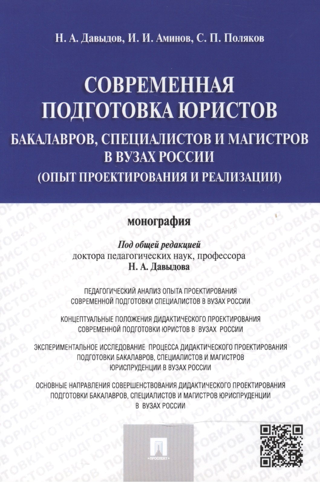 Современная подготовка юристов: бакалавров, специалистов и магистров в ВУЗах России (опыт проектиров
Современная подготовка юристов: бакалавров, специалистов и магистров в ВУЗах России (опыт проектиров