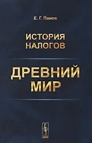 История налогов. Древний мир