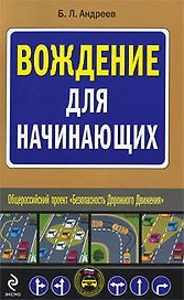 Вождение для начинающих