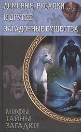 Домовые, русалки и другие загадочные существа