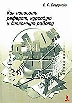 Как написать реферат, курсовую и дипломную работу.