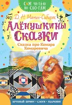 Аленушкины сказки. Сказка про Комара Комаровича