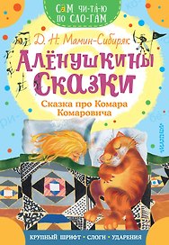 Аленушкины сказки. Сказка про Комара Комаровича