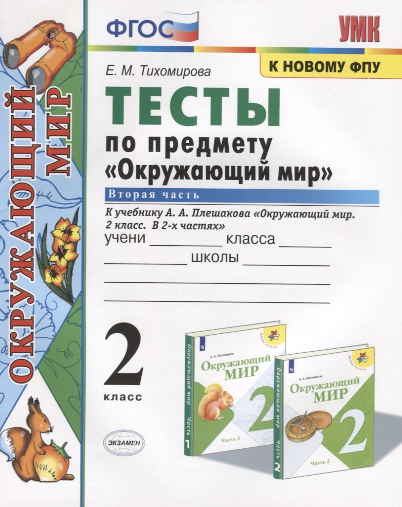 Тесты по предмету "Окружающий мир". 2 класс. Часть 2. К учебнику А.А. Плешакова "Окружающий мир. 2 класс. Часть 2" (М.: Просвещение)
Тесты по предмету "Окружающий мир". 2 класс. Часть 2. К учебнику А.А. Плешакова "Окружающий мир. 2 класс. Часть 2" (М.: Просвещение)