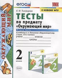 Тесты по предмету "Окружающий мир". 2 класс. Часть 2. К учебнику А.А. Плешакова "Окружающий мир. 2 класс. Часть 2" (М.: Просвещение)