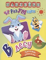 В лесу. Загадки-добавлялки. Наклейки-Разумейки