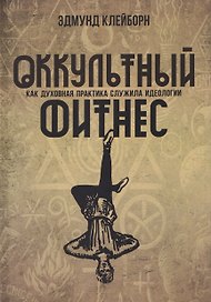 Оккультный фитнес. Как духовная практика служила идеологии
