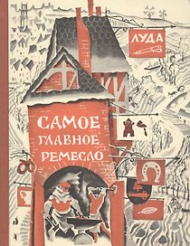 Самое главное ремесло