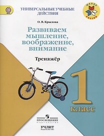 Развиваем мышление, воображение, внимание : Тренажёр : 1 класс : учебное пособие для общеобразовательных организаций. ФГОС / УМК "Школа России"