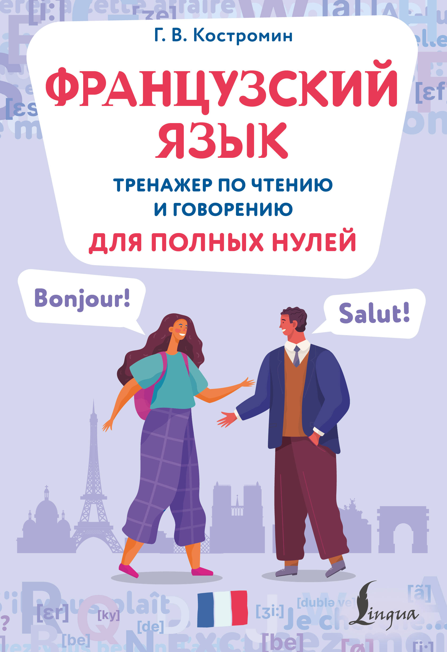 Французский язык. Тренажер по чтению и говорению для полных нулей
Французский язык. Тренажер по чтению и говорению для полных нулей
