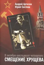 В октябре шестьдесят четвертого: Смещение Хрущева
