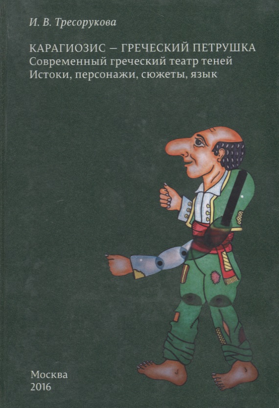 Карагиозис - греческий Петрушка. Современный греческий театр теней. Истоки, персонажи, сюжеты, язык
Карагиозис - греческий Петрушка. Современный греческий театр теней. Истоки, персонажи, сюжеты, язык