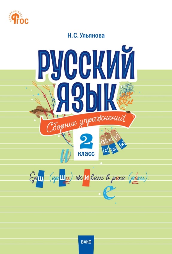Русский язык. 2 класс. Сборник упражнений
Русский язык. 2 класс. Сборник упражнений
