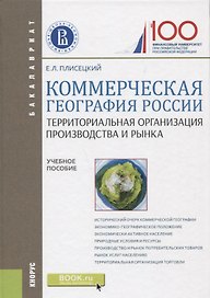 Коммерческая география России. Территориальная организация производства и рынка