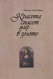 Красота спасет мир в золоте