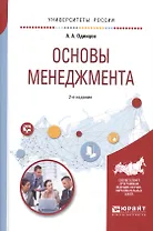 Основы менеджмента 2-е изд., испр. и доп. Учебное пособие для вузов