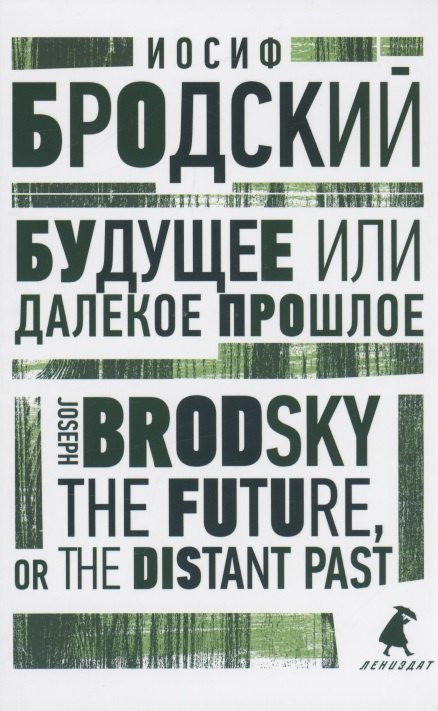 Будущее или далекое прошлое. The Future, or The Distant Past. Два эссе об античности
Будущее или далекое прошлое. The Future, or The Distant Past. Два эссе об античности