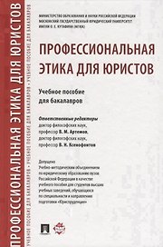 Профессиональная этика для юристов. Уч.пос. для бакалавров