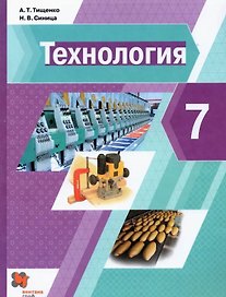 Технология. 7 класс. Учебник