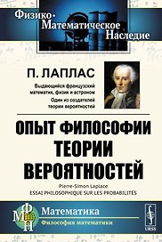 Опыт философии теории вероятностей