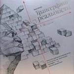 Трансерфинг реальности. I-II ступени