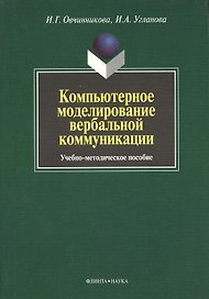 Компьютерное моделирование вербальной коммуникации : Учеб.-метод. пособие