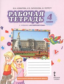 Английский язык. 4 класс. Рабочая тетрадь