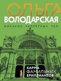 Карма фамильных бриллиантов