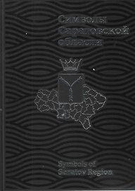 Символы Саратовской области (ПИ)